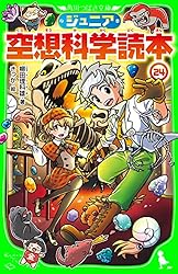 ジュニア空想科学読本24 (角川つばさ文庫) | 柳田 理科雄, きっか